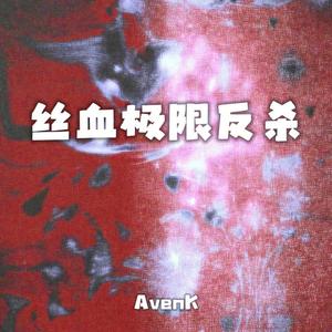 丝血极限反杀