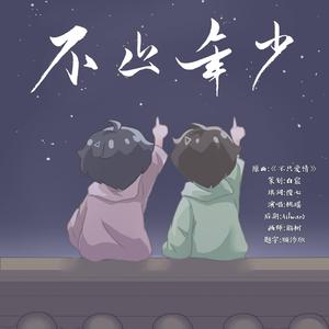 博君一肖《不止年少》耳机食用版