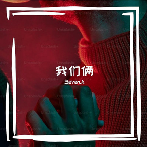 我们俩（prod by Twenty-one）