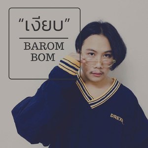เงียบ