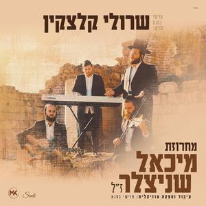 מחרוזת מיכאל שניצלר