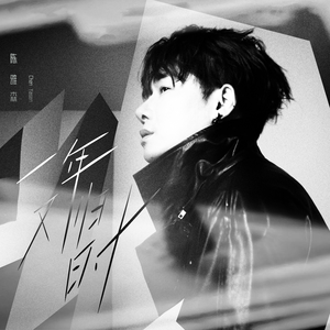 一年又归时（伴奏）