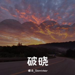 破晓（Prod by BECU BEATZ ）