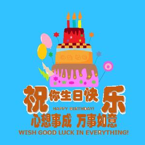 祝你生日快乐