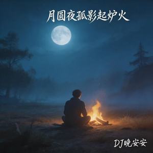 月圆夜孤影起火