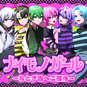 ナイモノガール～おとぎ話へご招待～