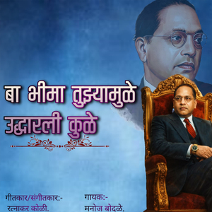 Ba Bhima Tuzyamule Udhdarli Kule