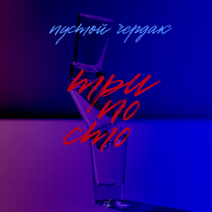 три по сто