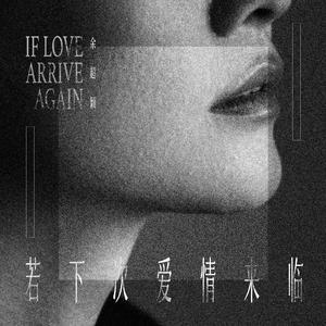 若下次爱情来临