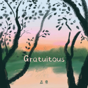 Gratuitous（没有原因的）
