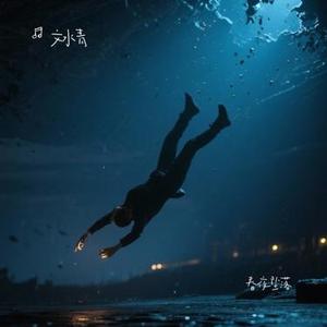 春夜坠落 (Cover Bo Peep)