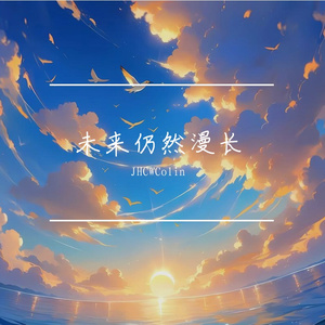 未来仍然漫长