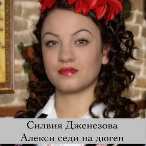 Алекси седи на дюген