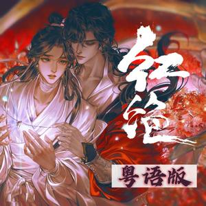 红绝（粤语版）