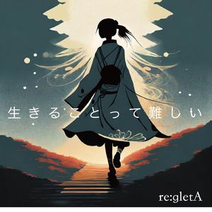 生きることって難しい