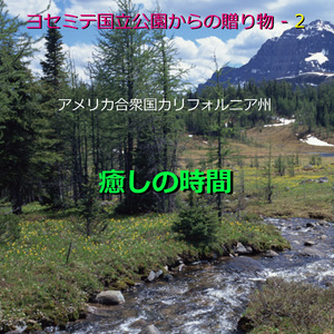癒しの時間 ～ヨセミテ国立公園からの贈り物「アメリカ合衆国カリフォルニア州」VOL-2～ （小川と小鳥のハーモニー）現地収録