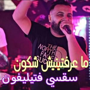 Ma 3raftinich Chkon Sa9si F Télephone