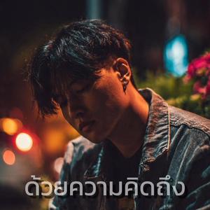 ด้วยความคิดถึง