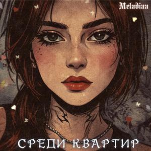 Среди квартир