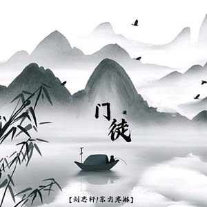 门徒-刘志轩/东方寒淋（翻自 刘志轩）