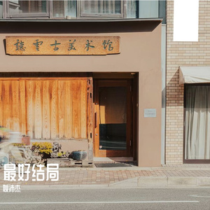 最好结局Prod.By Asianboi