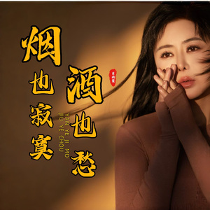 烟也寂寞酒也愁