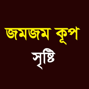 জমজম কূপ সৃষ্টি