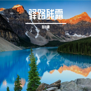 驿路残霜