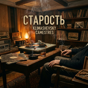 Старость