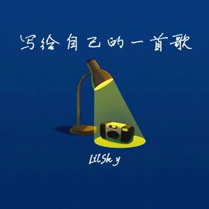 写给自己的一首歌（Prod by DaveBeats)