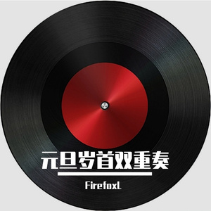 元旦岁首双重奏