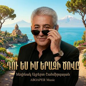 Դու Ես Իմ Երազի Ծովը