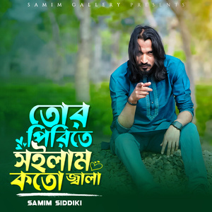 তোর পিরিতে সইলাম কতো জ্বালা