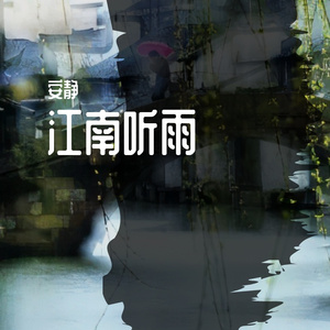 江南调（翻唱）