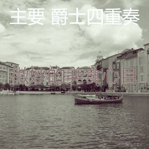 微妙的婚宴心情
