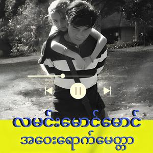 အဝေးရောက်မေတ္တာ