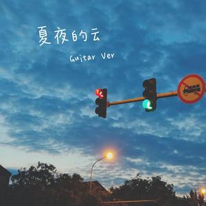 夏夜的云（Guitar Ver）