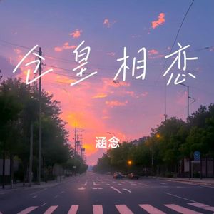 仓皇相恋
