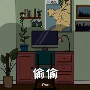 偷偷（Prod.Siren）