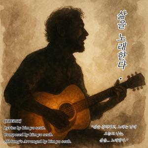 삶을 노래한다.