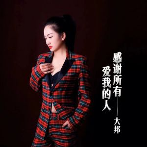 感谢所有爱我的人