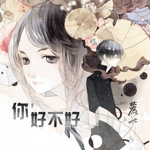 你，好不好？（翻自 周兴哲）