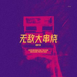 无敌串烧【倩倩&TINA&Dua&Blue】（翻自 无敌）