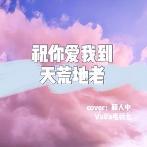 祝你爱我到天荒地老