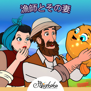 漁師とその妻