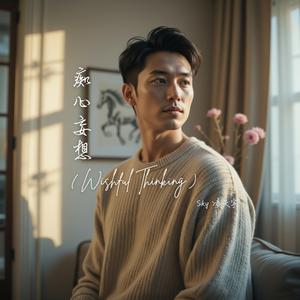 痴心妄想 (Wishful Thinking)