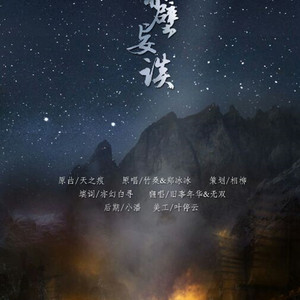 赤壁妄谈（Cover 竹桑 / 郑冰冰）
