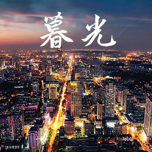 暮光(Prod By Ljx Ghost)