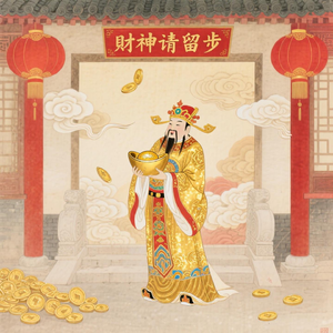 财神请留步
