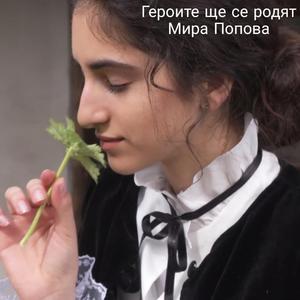 Героите ще се родят